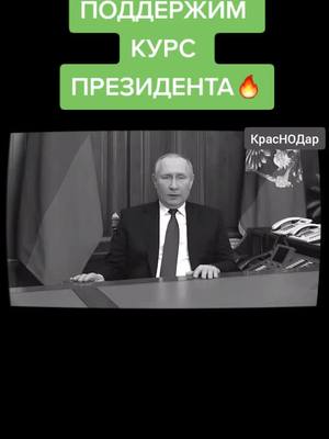 A post by @nodkrasnodar on TikTok caption: Поодержим курс президента на восстановлении Отечества🔥#путинпредупреждает #сссржив  #путинпрезидентмира #путинвосстанавливаетссср #нод #нодкраснодар