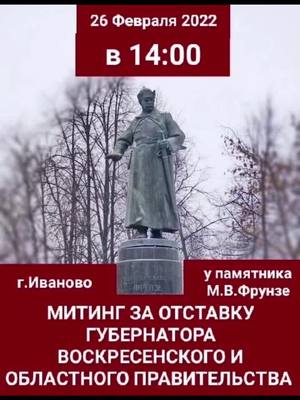 A post by @vlksm37 on TikTok caption: В субботу 26.02.2022г. в 14:00 состоится митинг в г.Иваново у памятника Фрунзе. Основные требования мероприятия: немедленная отставка губернатора#37