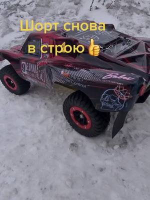 A post by @badcars1920 on TikTok caption: Шорт снова в строю#послеремонта#rccar #ремонтсвоимируками#радиоуправляемыемашинки