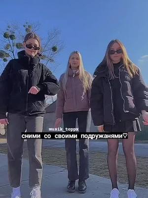 A post by @musik_toppx on TikTok caption: отмечай подруг💗#fypシ