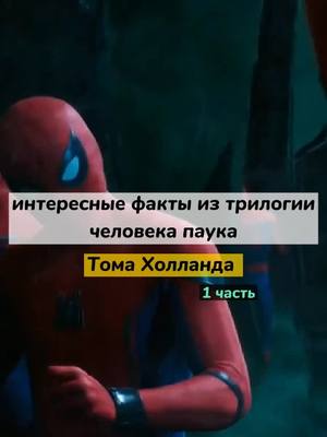 A post by @marvel.xfv on TikTok caption: #человекпаук