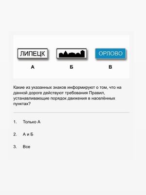 A post by @drive_pdd on TikTok caption: Населенный пункт #пдд #экзаменгибдд #билетыпдд