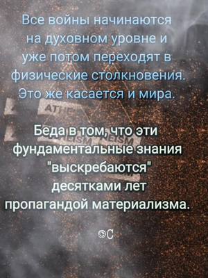 A post by @istina_eretika on TikTok caption: #CapCut#война#материализм#мир#цитата