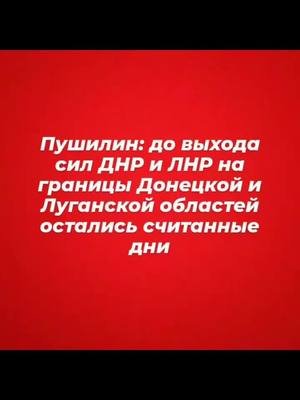 A post by @sofia_15.12 on TikTok caption: #сшазло#политика#РОССИЯ#Украина#россияукраинабратство