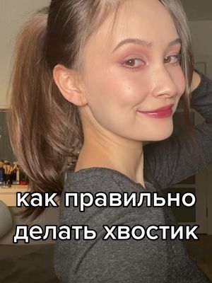 A post by @vvennne on TikTok caption: #прически #хвостик #hairstyle #бьютивсердце