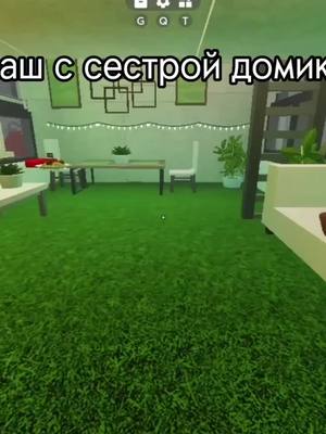 A post by @roblox.black.lady on TikTok caption: ||домик с сестрой❤️|| @kiryusha.0 #чернючка #roblox #fupシ #актив #scp3008