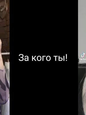 A post by @gavri996 on TikTok caption: За кого же ты?#gavri996 #valenkarlove