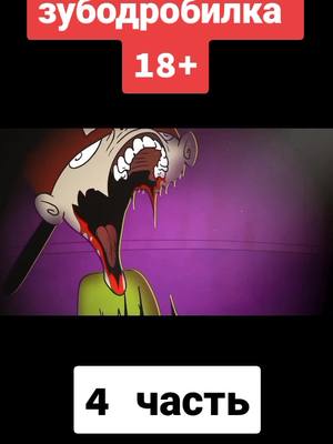 A post by @horrorstories.u on TikTok caption: (Fake situation!!!) финал на 17 лайков. #хоррор #рекомендации #рек #мультики #лайк #подписка #страшилки #монстры #страшно #мультики #рек