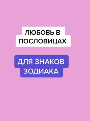 A post by @emiartsi on TikTok caption: #VoiceEffects Любовь в пословицах для знаков Зодиака, Часть 3 #астрожиза #астролюбовь #знакизодиака #знакизодиакафакты