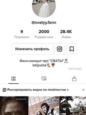 A post by @svatyy.fann on TikTok caption: ОАОААЛАОА, СПАСИБО ВАМ ЗА 2ККК!!🤩🤩😳🥰🐰🐾💌🐈💓💓 ОМГ! Я В ШОКЕЕ!! #сваты #сваты7 #сватылучшие #rge #pyf #fyp #fyr #on #fypシ #rek #AvonПодаркиВсем