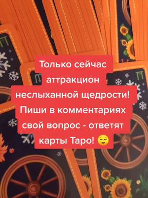 A post by @sofatarot on TikTok caption: #таролюбовь #тикток #рекомендации #вопростарологу