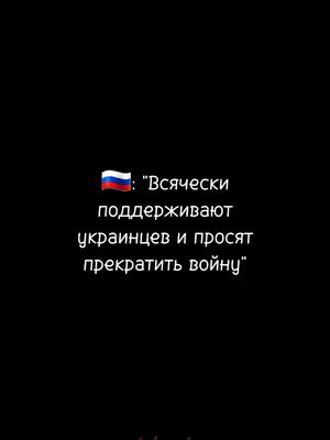 A post by @viks_bi on TikTok caption: Вот скажите в чём мы виноваты? Мы сами то не понимаем что происходит... #CapCut #fyp #on #fur #рек #рекомендации #врек #оченьмногохэштегов #лайкнитепж #эдит #тикток #trend #эрен #эренйегер #нетвойне #🇷🇺🤝🇺🇦 #прекратитеэтотцирк #прекратитевойну #остановитесь #остановитевойну