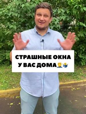 A post by @rimlion on TikTok caption: СТРАШНЫЕ ОКНА У ВАС ДОМА❌😱🤬#окна #ремонтквартир #лайфхакиремонта