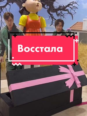 A post by @nastia_koksifm on TikTok caption: #настякокси #игравкальмара