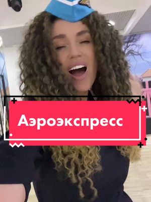 A post by @nastia_koksifm on TikTok caption: #настякокси #аэроэкспресс