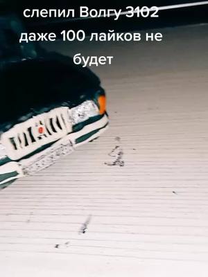 A post by @the_sport10 on TikTok caption: #the_sport10 #опер #AvonПодаркиВсем #такси #волга #3102