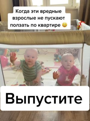 A post by @danya_anya_twins on TikTok caption: Не выпускают из манежа 🙈☺️#двойня #двойняшки #дети #малыши