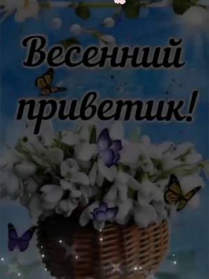 A post by @pravda_zizni on TikTok caption: #весеннийпривет#мира#добра