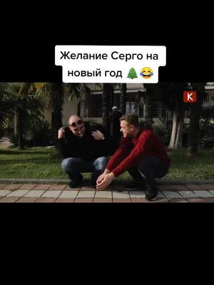 A post by @ktv_kakha on TikTok caption: Ахахах #this_is_prikol_ #каха #серго #кахаисерго #непосредственнокаха #рекомендации #AvonПодаркиВсем #рек #новыйгод