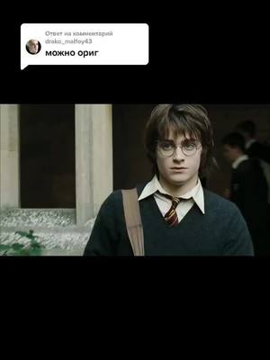 A post by @germi_le on TikTok caption: Ответ пользователю @drako_malfoy43 вот. Все нарезки беру на одном канале(отметить не могу т.к. не могу найти)#р🦁е🦁к🦁о🦁н🦁д🦁а🦁ц🦁и🦁и #хог #ГП