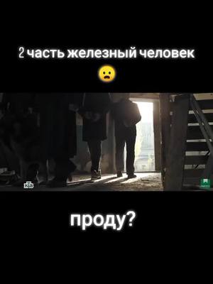 A post by @geor_ff on TikTok caption: железный человек#пес #сериал #макс #гнездилов #топ #срочноврек