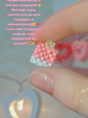 A post by @buseralena on TikTok caption: 💗 #деньрождения #март #весна #бисероплетение #бисер #1марта #fyp #fypシ #on #тортик #тортикизбисера