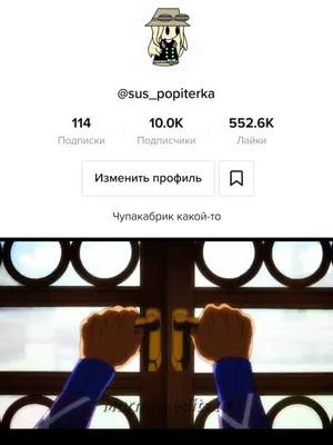 A post by @yaytsapotrashitel on TikTok caption: Огромное спасибо!❤ #fyp #fypシ #on #jojo #jjba #JoJo #joiosbizzareadventure #джоджо #сроджо #anime