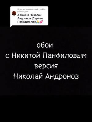 A post by @_nikita_panfilov40 on TikTok caption: Ответ пользователю @._.nikita_panfilov_fan вот Николай Андронов ✨✨✨ #актёр #никитапанфилов😎😍😘 #краш❤️ #запанфилова #активвернисьпж🙏