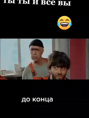 A post by @smotry14 on TikTok caption: понаехали к нам белокаменные#нашараша #фильм