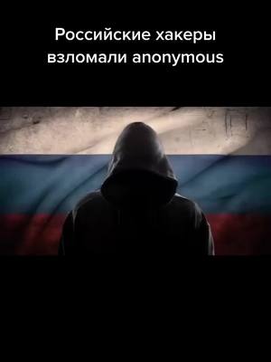 A post by @artxs018 on TikTok caption: #Российские хакеры #взлом anonymous