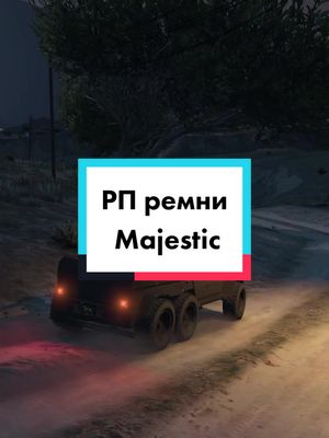 A post by @sergeyprimo on TikTok caption: #gta5rp #fyp #majestic #globalrecommendations #хочуврекомендации #majesticrp #gta5