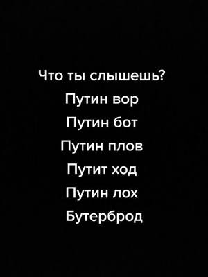 A post by @markelov070 on TikTok caption: #путин#что#слышешь#tiktok#markelov070