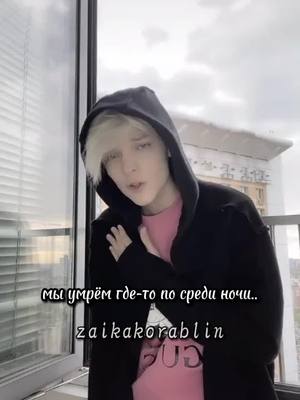 A post by @zaikakorablin on TikTok caption: чит.комм... но я люблю тебя очень 🥺❤️ @egorkaship_official #хочуврек #рекомендаци #реки #хочувреки #тиктокрекоминдации #хочуврекомендаци #рек