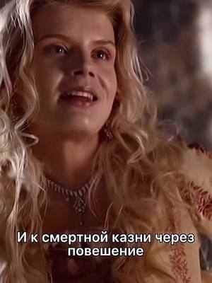 A post by @humixtuxlovvvv_ on TikTok caption: «Сластолюбец и подлец, предавший друга».                                                               #сериалекатерина