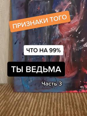 A post by @emiartsi on TikTok caption: Магические способности Часть 3. А какие из этих признаков есть у тебя? #витчток #вичток #эзотерика #эзотерикаонлайн.