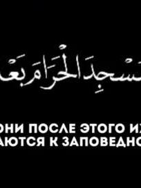 A post by @by_tauhid on TikTok caption: «Когда читается Коран, то слушайте его и храните молчание, - быть может, вас помилуют » (сура аль-Араф 204). #quran