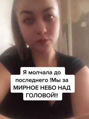 A post by @user13xruha_mila on TikTok caption: #нетвойнероссиииукраины #замирноенебонадголовой #мирноенебо #мыбратья🇷🇺❤️🇺🇦 #нассталкиваютлбами