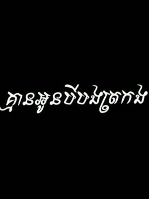 A post by @bronet__solo on TikTok caption: អារម្មណ៍បងនឹកស្នេហា......☺️💗💕1kបានអត់🥺🙏