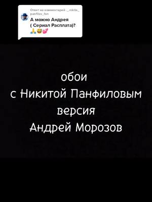 A post by @_nikita_panfilov40 on TikTok caption: Ответ пользователю @._.nikita_panfilov_fan Андрей ✨✨✨#активвернисьпж🙏 #никитапанфилов😎😍😘 #краш❤️ #актёр #запанфилова