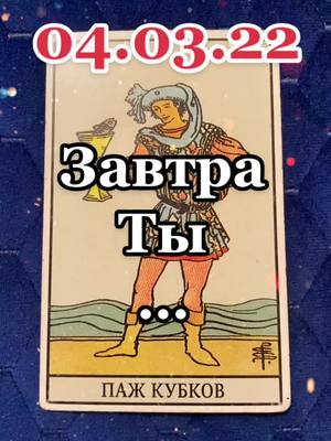 A post by @katyataro on TikTok caption: ✅За личным раскладом и консультацией пишите на ватсап ссылка в шапке профиля👆 #katyataro