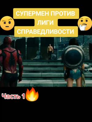 A post by @supplygivers on TikTok caption: #фильм #кино #крутойфильм #крутоекино #захватывающе #Супермен #лигасправедливости #герои #супергерои #Флеш #Бетмен #разрушения