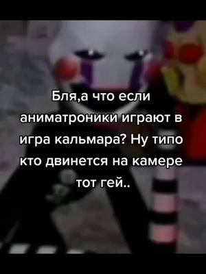 A post by @fnaf_tkgf on TikTok caption: Контент на 6к: