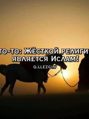 A post by @q.llezgin on TikTok caption: Запомните ! #q_llezgin #религия #ислам