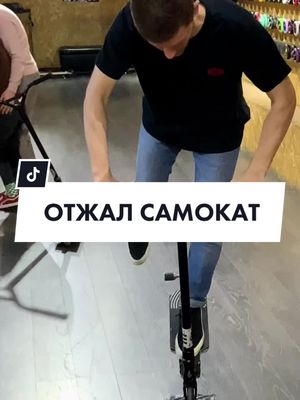 A post by @kickscootershop.ru on TikTok caption: Теперь так и катается 😀 #kickscootershop #kss #магазинсамокатов #трюковойсамокат