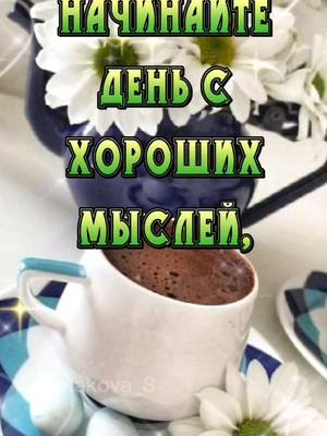 A post by @primakova8 on TikTok caption: 🍮🤗#доброеутро #пятница