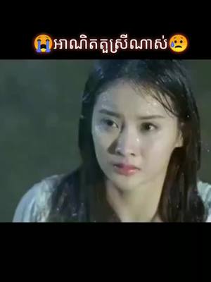 A post by @dynyj61grdnj on TikTok caption: រឿងនេះដូចរឿងខ្ញុំពិតមែន😢😭😭😭😭