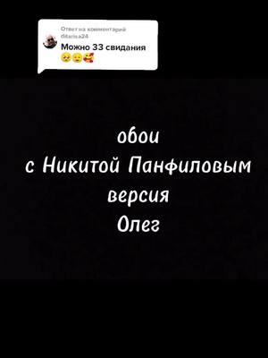 A post by @_nikita_panfilov40 on TikTok caption: Ответ пользователю @ditarisa24 Олег 30 свиданий✨✨✨#никитапанфилов😎😍😘 #краш❤️ #запанфилова #активвернисьпж🙏