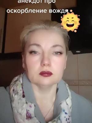 A post by @tatianavolodina45 on TikTok caption: #рекомендация #анекдот про вождя#