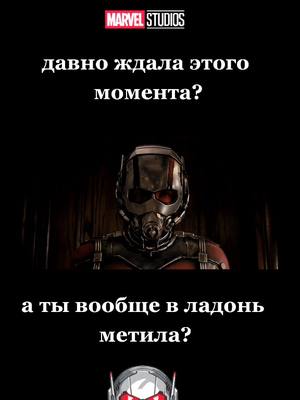 A post by @33atomstiteli33 on TikTok caption: #Marvel #человекмуравей  бестолочь 😁