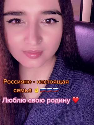 A post by @lioness120 on TikTok caption: Граждане России - это настоящая семья 👌Сильные духом ☝️А не как у некоторых 🙄 #Россия #мояродина #большаясемья #нишагуназад